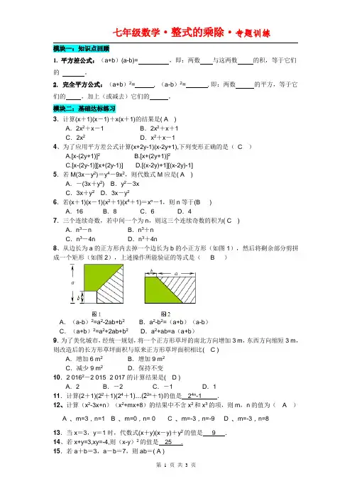 七年级数学下册《完全平方公式》《平方差公式》专题训练