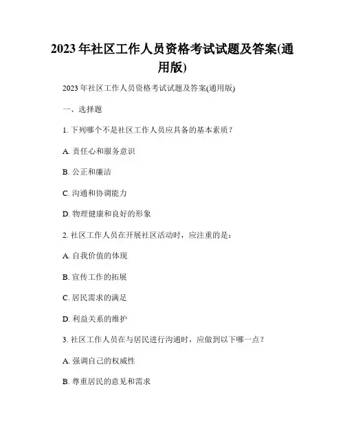 2023年社区工作人员资格考试试题及答案(通用版)