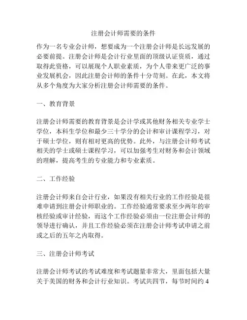 注册会计师需要的条件