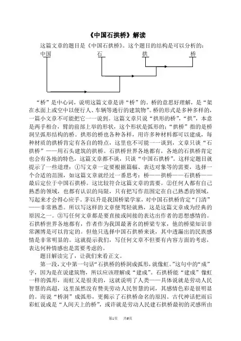 初中八年级语文 中国石拱桥解读