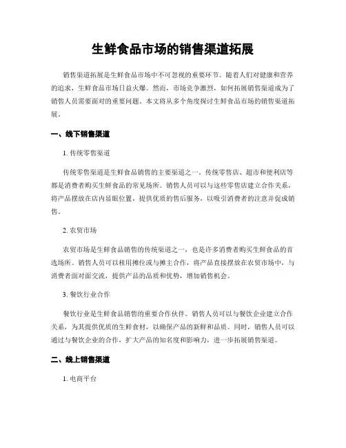 生鲜食品市场的销售渠道拓展