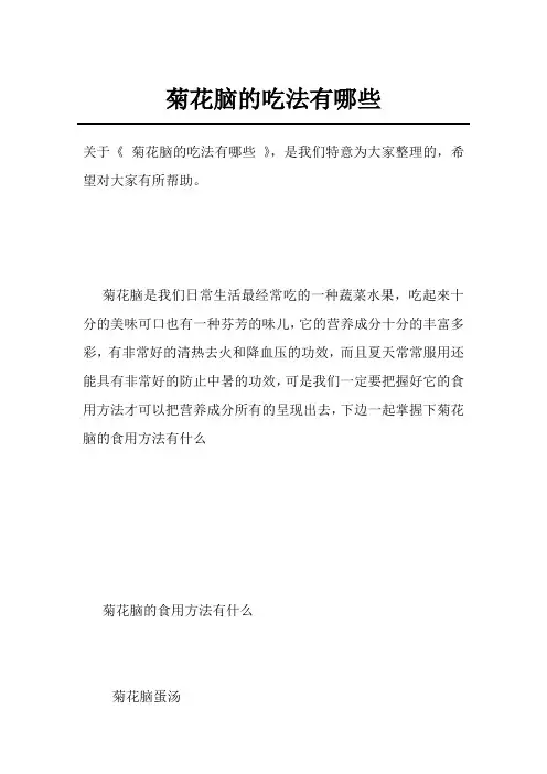 菊花脑的吃法有哪些