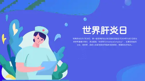 世界肝炎日主题PPT