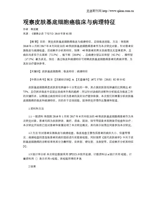 观察皮肤基底细胞癌临床与病理特征