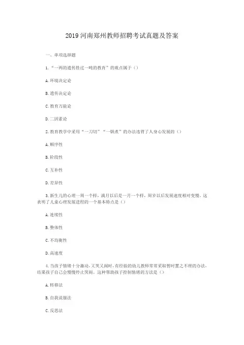 2019河南郑州教师招聘考试真题及答案