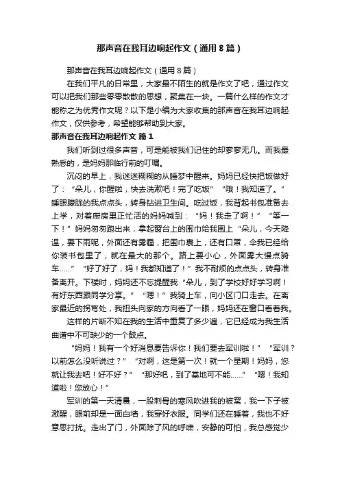 那声音在我耳边响起作文（通用8篇）