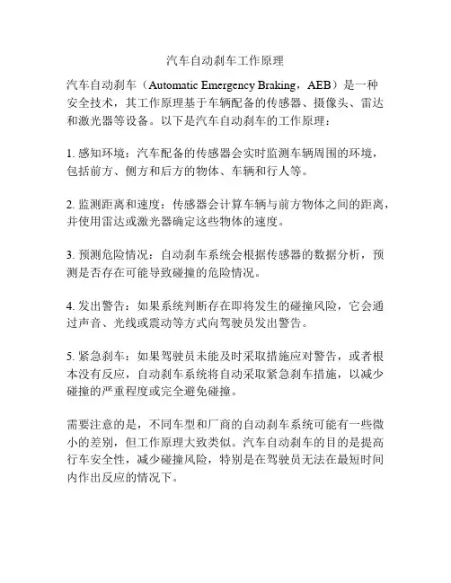 汽车自动刹车工作原理