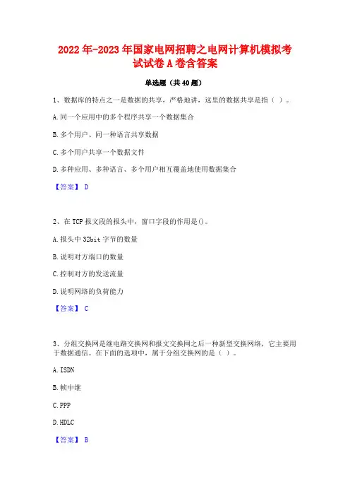 2022年-2023年国家电网招聘之电网计算机模拟考试试卷A卷含答案