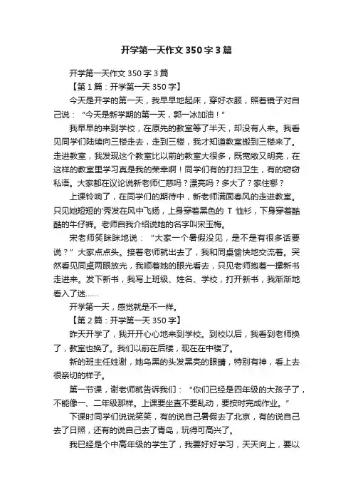 开学第一天作文350字3篇