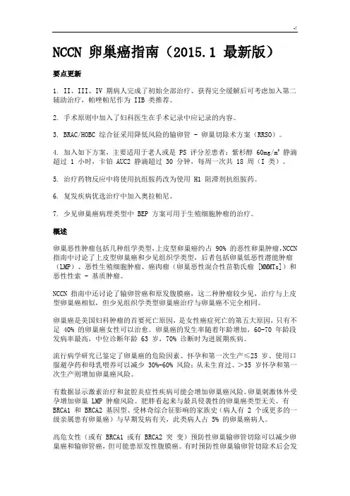 NCCN卵巢癌指南