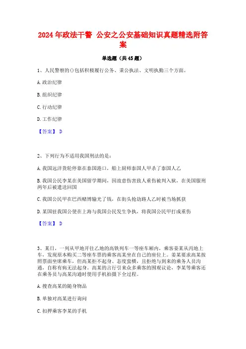 2024年政法干警 公安之公安基础知识真题精选附答案