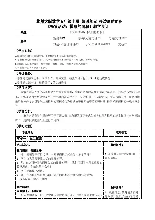 北师大版数学五年级上册第四单元多边形的面积《探索活动：梯形的面积》教学设计(公开课教案及学习任务单)