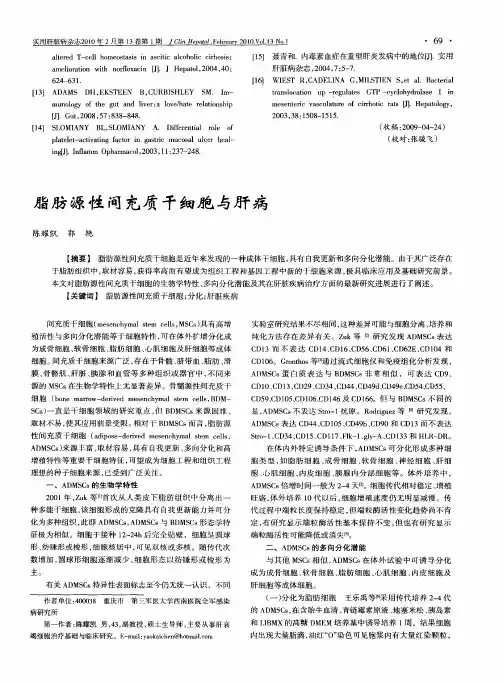 脂肪源性间充质干细胞与肝病