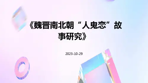 魏晋南北朝“人鬼恋”故事研究