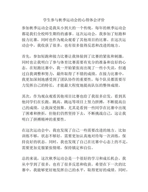学生参与秋季运动会的心得体会评价