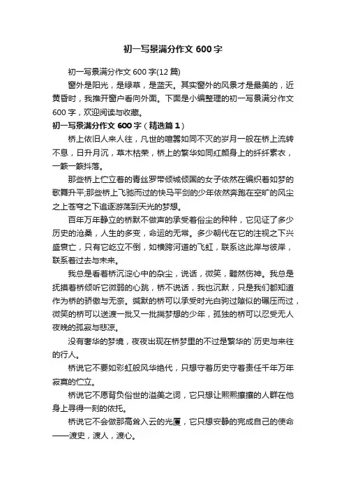 初一写景满分作文600字