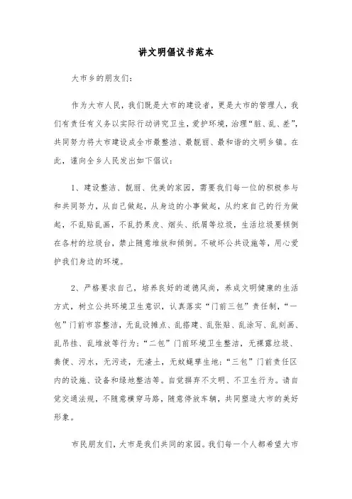 讲文明倡议书范本（3篇）