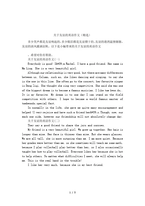关于友谊的英语作文(精选)