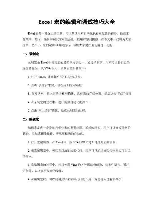 Excel宏的编辑和调试技巧大全
