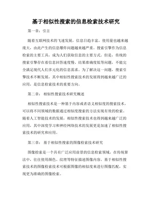 基于相似性搜索的信息检索技术研究
