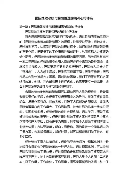医院绩效考核与薪酬管理的培训心得体会