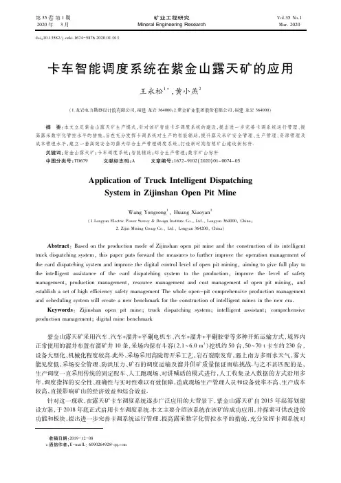 卡车智能调度系统在紫金山露天矿的应用