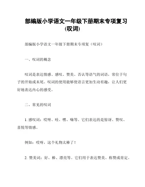 部编版小学语文一年级下册期末专项复习(叹词)