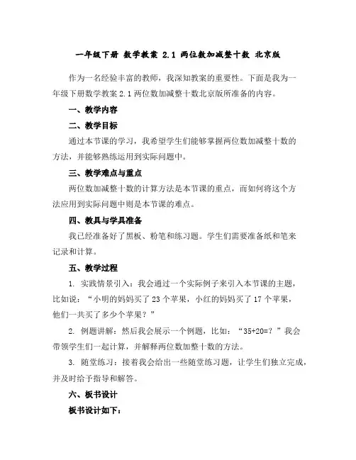 一年级下册数学教案2.1两位数加减整十数北京版