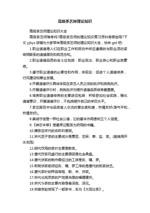 高级茶艺师理论知识