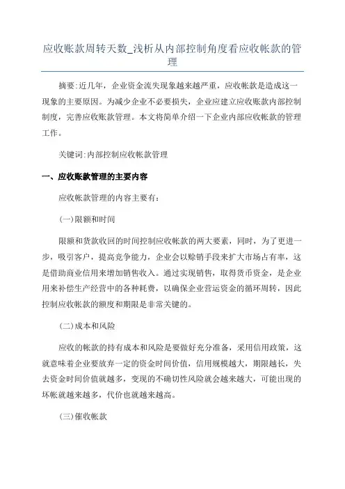 应收账款周转天数_浅析从内部控制角度看应收帐款的管理