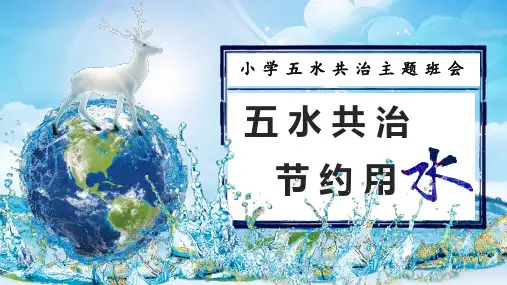 可爱卡通节约用水小学五水共治主题班会实用PPT教学课件