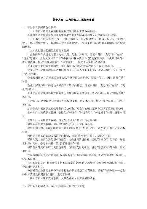 内部审计-第十八章人力资源与工薪循环的审计 精品