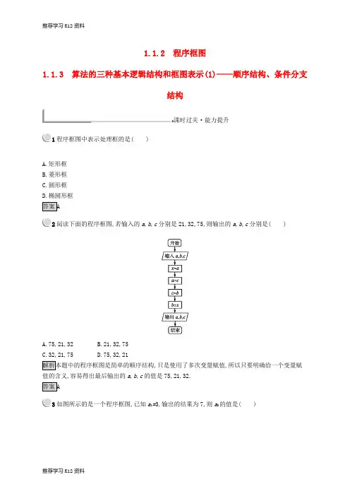 推荐学习K12高中数学第一章算法初步1.1.2程序框图1.1.3算法的三种基本逻辑结构和框图表示(1