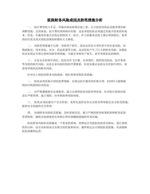 医院财务风险成因及防范措施分析