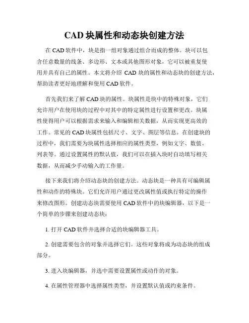 CAD块属性和动态块创建方法