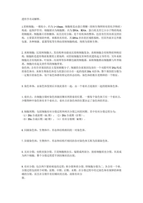 遗传学名词解释