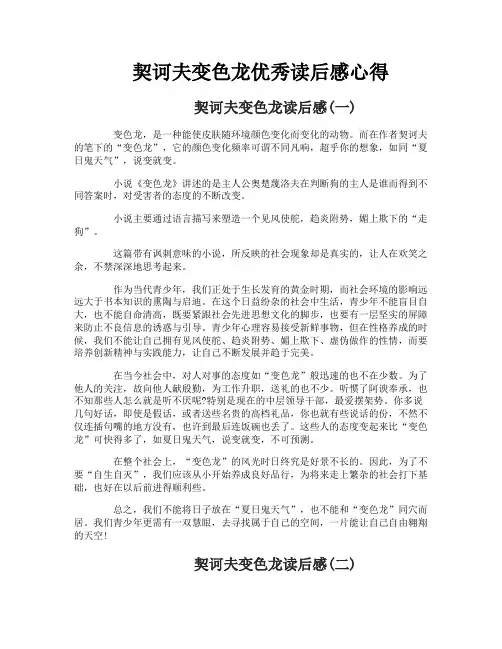契诃夫变色龙优秀读后感心得
