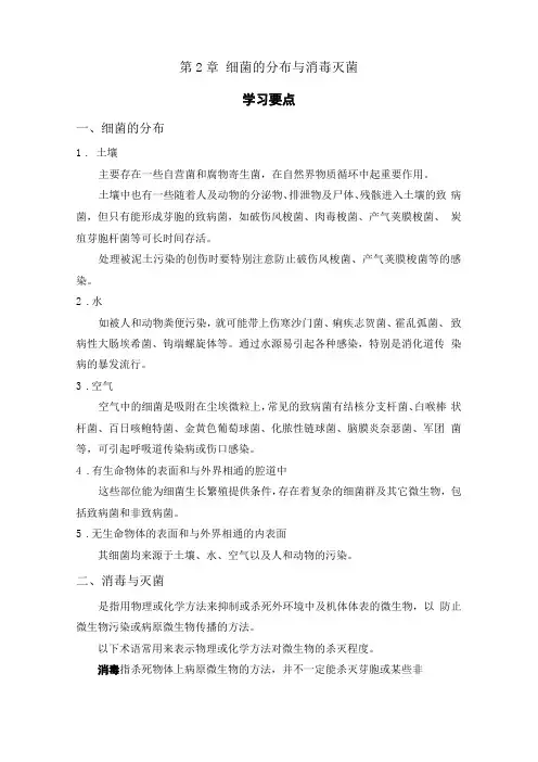 细菌的分布与消毒灭菌