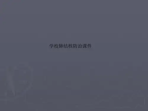 学校肺结核防治课件