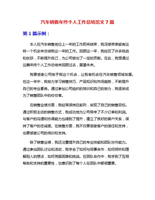 汽车销售年终个人工作总结范文7篇