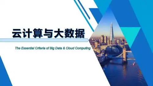 云计算与大数据 第一章  揭秘云计算