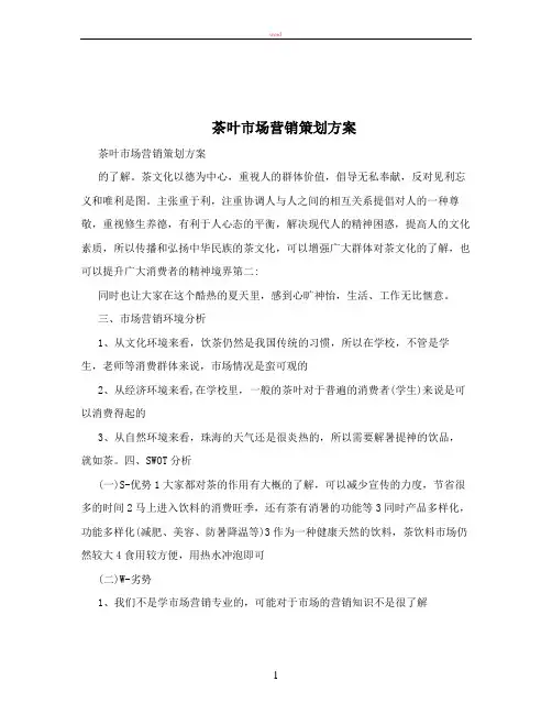茶叶市场营销策划方案