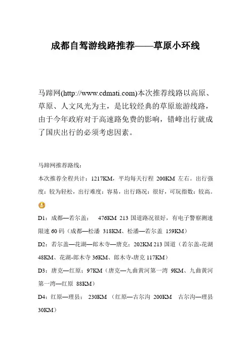成都自驾游线路推荐——草原小环线