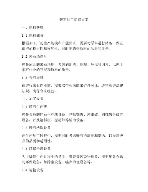 碎石加工运营方案