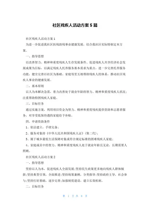 社区残疾人活动方案5篇