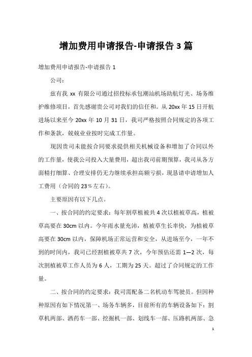 增加费用申请报告-申请报告3篇