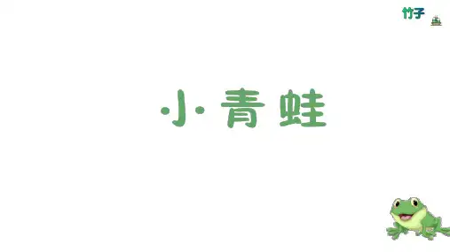 部编版语文一年级下册《小青蛙(第二课时)》课件