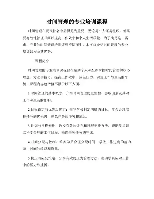 时间管理的专业培训课程
