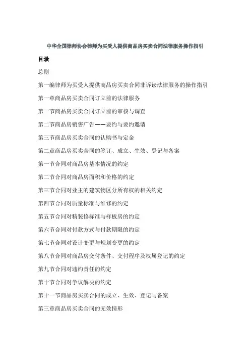 中华全国律师协会律师为买受人提供商品房买卖合同法律服务操作指引
