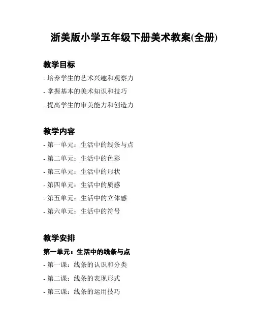 浙美版小学五年级下册美术教案(全册)